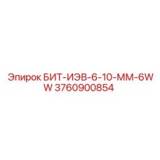 Специализированный бит Epiroc 3760900854 для твердых пород