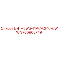 3760905749 БИТ-IEWS-11AC-CF10-6WW Epiroc