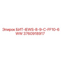 3760918917 БИТ-IEWS-8-9-C-FF10-6WW Epiroc