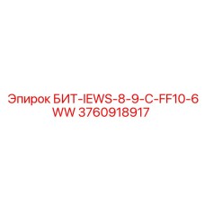 3760918917 БИТ-IEWS-8-9-C-FF10-6WW Epiroc