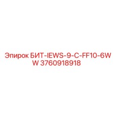 3760918918 БИТ-IEWS-9-C-FF10-6WW Epiroc