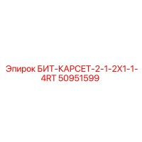 50951599 БИТ-КАРСЕТ-2-1-2X1-1-4RT Epiroc