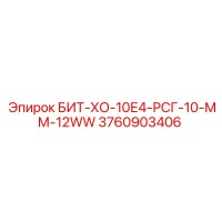 3760903406 БИТ-ХО-10Е4-РСГ-10-ММ-12WW Epiroc