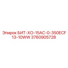 3760905728 БИТ-ХО-15AC-0-350ECF13-10WW - Epiroc