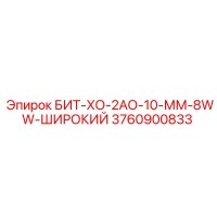 3760900833 БИТ-ХО-2АО-10-ММ-8WW-ШИРОКИЙ Epiroc