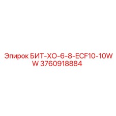 3760918884 БИТ-ХО-6-8-ECF10-10WW Epiroc