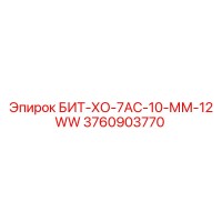 3760903770 БИТ-ХО-7АС-10-ММ-12WW Epiroc