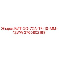 3760902189 БИТ-ХО-7СА-ТБ-10-ММ-12WW Epiroc