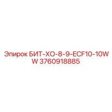 3760918885 БИТ-ХО-8-9-ECF10-10WW Epiroc