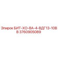 3760905089 БИТ-ХО-8А-4-ВДГ13-10ВВ Epiroc