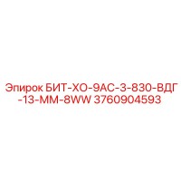 3760904593 БИТ-ХО-9АС-3-830-ВДГ-13-ММ-8WW - Epiroc