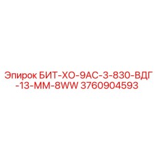 3760904593 БИТ-ХО-9АС-3-830-ВДГ-13-ММ-8WW - Epiroc