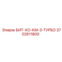 3702611800 БИТ-ХО-КМ-3-ТУРБО Epiroc