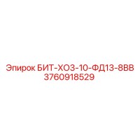 3760918529 БИТ-ХО3-10-ФД13-8ВВ Эпирок