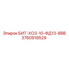 3760918529 БИТ-ХО3-10-ФД13-8ВВ Эпирок