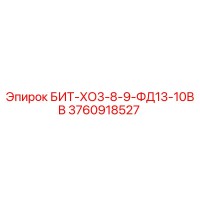 3760918527 БИТ-ХО3-8-9-ФД13-10ВВ Эпирок