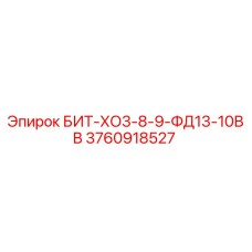 3760918527 БИТ-ХО3-8-9-ФД13-10ВВ Эпирок