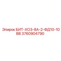 3760904790 БИТ-ХО3-8А-2-ФД10-10ВВ Epiroc