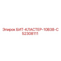 52308111 БИТ-КЛАСТЕР-10B38-C Epiroc