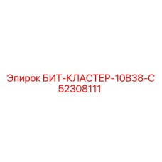 52308111 БИТ-КЛАСТЕР-10B38-C Epiroc
