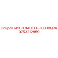 9753212859 БИТ-КЛАСТЕР-10B38QRA Epiroc