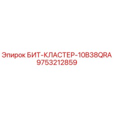 9753212859 БИТ-КЛАСТЕР-10B38QRA Epiroc