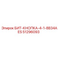 51296093 БИТ-КНОПКА-4-1-8B34AES Epiroc