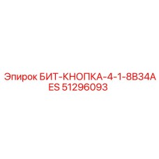 51296093 БИТ-КНОПКА-4-1-8B34AES Epiroc