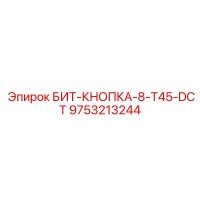 9753213244 БИТ-КНОПКА-8-T45-DCT Epiroc