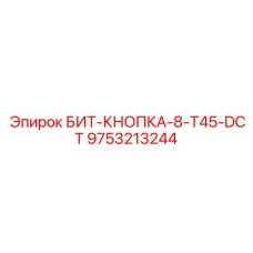9753213244 БИТ-КНОПКА-8-T45-DCT Epiroc