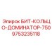 9753235118 БИТ-КОЛЬЦО-ДОМИНАТОР-750 Эпирок