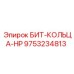 9753234813 БИТ-КОЛЬЦА-HP Epiroc