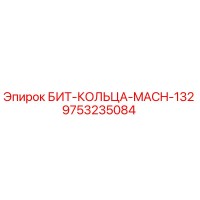9753235084 БИТ-КОЛЬЦА-MACH-132 Эпирок