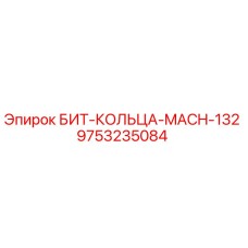 9753235084 БИТ-КОЛЬЦА-MACH-132 Эпирок