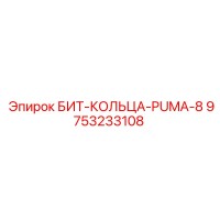 9753233108 БИТ-КОЛЬЦА-PUMA-8 Epiroc