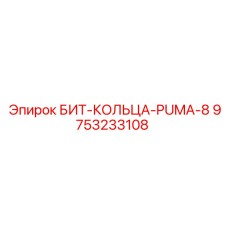 9753233108 БИТ-КОЛЬЦА-PUMA-8 Epiroc