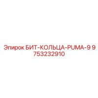 9753232910 БИТ-КОЛЬЦА-PUMA-9 Epiroc