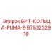 9753232910 БИТ-КОЛЬЦА-PUMA-9 Epiroc