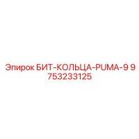 9753233125 БИТ-КОЛЬЦА-PUMA-9 Epiroc