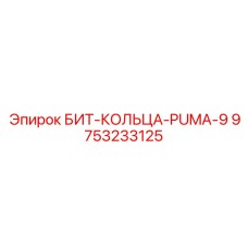 9753233125 БИТ-КОЛЬЦА-PUMA-9 Epiroc