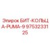 9753233125 БИТ-КОЛЬЦА-PUMA-9 Epiroc