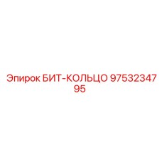 9753234795 БИТ-КОЛЬЦО Epiroc