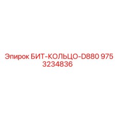 9753234836 БИТ-КОЛЬЦО-D880 Epiroc