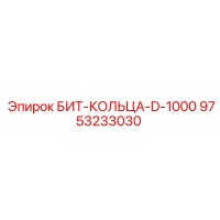 9753233030 БИТ-КОЛЬЦА-D-1000 Epiroc