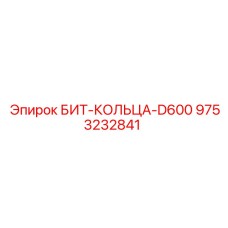 9753232841 БИТ-КОЛЬЦА-D600 Epiroc