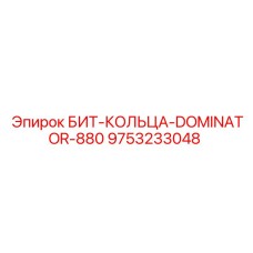 9753233048 БИТ-КОЛЬЦА-DOMINATOR-880 Epiroc