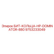 9753233049 БИТ-КОЛЬЦА-HP-DOMINATOR-880 Epiroc