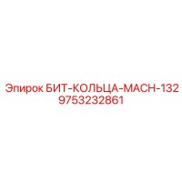9753232861 БИТ-КОЛЬЦА-MACH-132 Epiroc