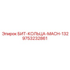 9753232861 БИТ-КОЛЬЦА-MACH-132 Epiroc