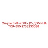 9753233038 БИТ-КОЛЬЦО-ДОМИНАТОР-850 Epiroc